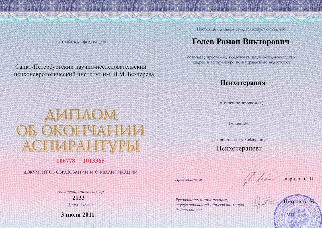 Диплом об окончании аспирантуры Голевым Романом Викторовичем наркологическая клиника в Кожевниково Наше Здоровье